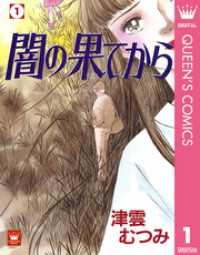 クイーンズコミックスDIGITAL<br> 闇の果てから 1