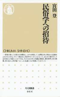 民俗学への招待 ちくま新書