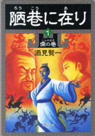 陋巷に在り 〈１〉 新潮文庫