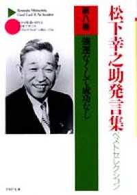 松下幸之助発言集ベストセレクション 第八巻 強運なくして成功なし