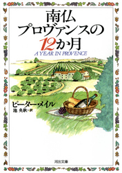南仏プロヴァンスの１２か月 河出文庫