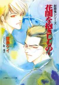 小学館キャンバス文庫<br> 封殺鬼シリーズ　１１　花闇を抱きしもの　下（小学館キャンバス文庫）