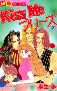 Ｋｉｓｓ　Ｍｅ　プリーズ - ３巻
