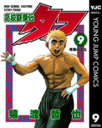 高校鉄拳伝タフ 9 ヤングジャンプコミックスDIGITAL