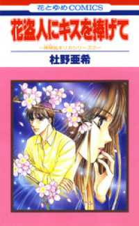 花盗人にキスを捧げて -神林&キリカシリーズ(7)- 花とゆめコミックス