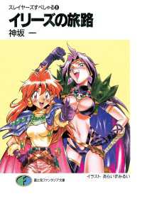 富士見ファンタジア文庫<br> スレイヤーズすぺしゃる9　イリーズの旅路