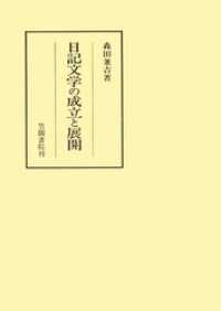 日記文学の成立と展開 笠間叢書