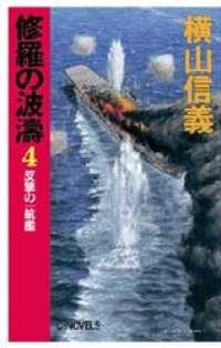 C★NOVELS<br> 修羅の波濤４　反撃の一航艦