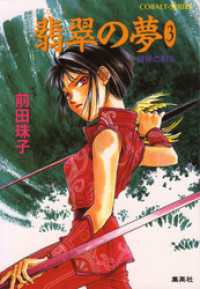 破妖の剣5 翡翠の夢3 前田珠子 著 小島榊 イラストレーター 電子版 紀伊國屋書店ウェブストア オンライン書店 本 雑誌の通販 電子書籍ストア 破妖の剣5 翡翠の夢3 前田珠子 著 小島榊 イラストレーター 電子版 紀伊國屋書店ウェブストア オンライン書店 本 雑誌の通販 電子書籍ストア