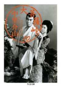大菩薩峠（１０） ちくま文庫