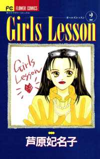 Girls Lesson（２） フラワーコミックス