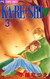 KA・RE・SHI（３） フラワーコミックス