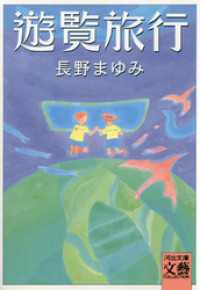 遊覧旅行 河出文庫