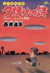 三丁目の夕日 夕焼けの詩（１） ビッグコミックス