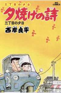 三丁目の夕日 夕焼けの詩（３） ビッグコミックス