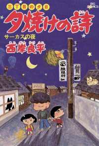 三丁目の夕日 夕焼けの詩（５） ビッグコミックス