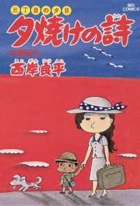 三丁目の夕日 夕焼けの詩（６） ビッグコミックス