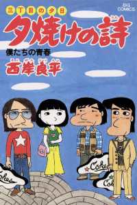 ビッグコミックス<br> 三丁目の夕日 夕焼けの詩（９）