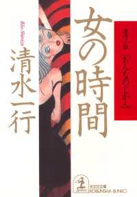 女の時間 - 連作小説 光文社文庫