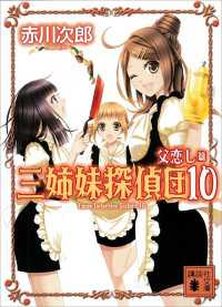 三姉妹探偵団 10 父恋し篇 赤川次郎 著 電子版 紀伊國屋書店ウェブストア オンライン書店 本 雑誌の通販 電子書籍ストア