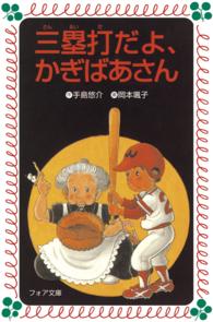 三塁打だよ、かぎばあさん フォア文庫