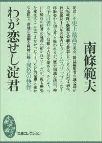 文庫コレクション　大衆文学館<br> わが恋せし淀君