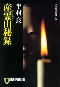 祥伝社文庫<br> 産霊山秘録