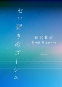 セロ弾きのゴーシュ 角川文庫