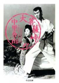 大菩薩峠（１１） ちくま文庫
