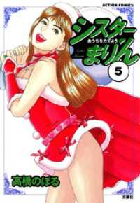 アクションコミックス<br> シスターまりん　（5）