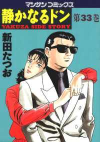 静かなるドン - ３３巻