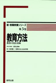 教育方法 - 教育の方法と技術 新・教職教養シリーズ