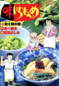 味いちもんめ 22 倉田よしみ 画 あべ善太 作 電子版 紀伊國屋書店ウェブストア オンライン書店 本 雑誌の通販 電子書籍ストア 味いちもんめ 22 倉田よしみ 画 あべ善太 作 電子版 紀伊國屋書店ウェブストア オンライン書店 本 雑誌の通販 電子書籍ストア
