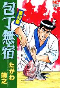 包丁無宿 43 たがわ靖之 著 電子版 紀伊國屋書店ウェブストア オンライン書店 本 雑誌の通販 電子書籍ストア