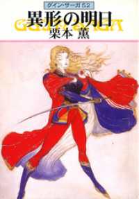 グイン サーガ52 異形の明日 栗本薫 著 電子版 紀伊國屋書店ウェブストア オンライン書店 本 雑誌の通販 電子書籍ストア グイン サーガ52 異形の明日 栗本薫 著 電子版 紀伊國屋書店ウェブストア オンライン書店 本 雑誌の通販 電子書籍ストア
