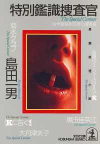 特別鑑識捜査官 - 長編推理小説