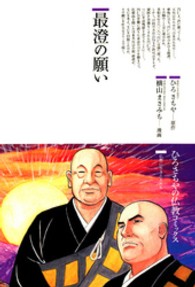 ひろさちやの仏教コミックス<br> 最澄の願い