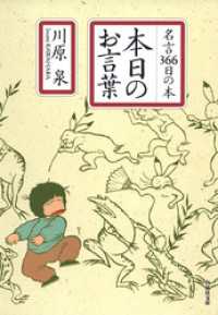 白泉社文庫<br> 本日のお言葉　名言366日の本