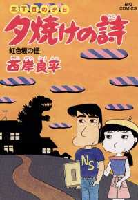 三丁目の夕日 夕焼けの詩（１１） ビッグコミックス