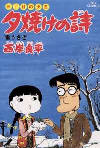 三丁目の夕日 夕焼けの詩（１３） ビッグコミックス