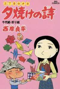 ビッグコミックス<br> 三丁目の夕日 夕焼けの詩（１４）