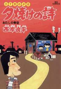 ビッグコミックス<br> 三丁目の夕日 夕焼けの詩（１５）