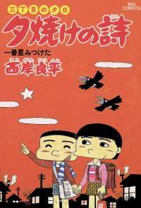 ビッグコミックス<br> 三丁目の夕日 夕焼けの詩（１６）