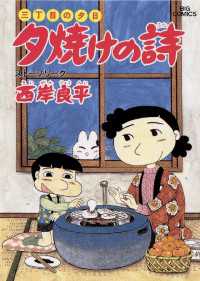 ビッグコミックス<br> 三丁目の夕日 夕焼けの詩（１８）