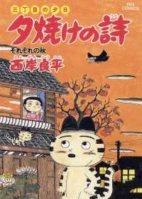 ビッグコミックス<br> 三丁目の夕日 夕焼けの詩（２０）