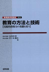 教職教育講座<br> 教育の方法と技術 - 実践的指導力の基礎を培う