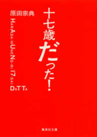 十七歳だった！ 集英社文庫
