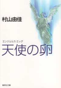 天使の卵　エンジェルス・エッグ 集英社文庫