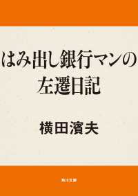 角川文庫<br> はみ出し銀行マンの左遷日記