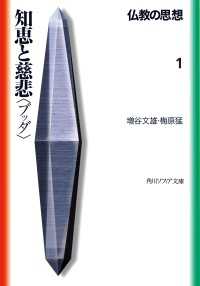 角川ソフィア文庫<br> 仏教の思想　１　知恵と慈悲＜ブッダ＞ 増谷文雄